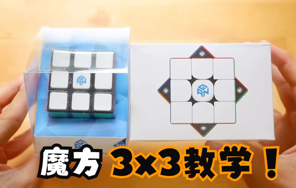 魔方3x3教学!超简单的魔方复原解法哔哩哔哩bilibili