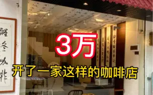 Download Video: 挑战三万在市中心开一家咖啡店