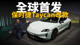 Download Video: 加量不加价？全球首发体验保时捷Taycan改款：电池电机统统升级，还有神秘黑科技【车之感深度车评】