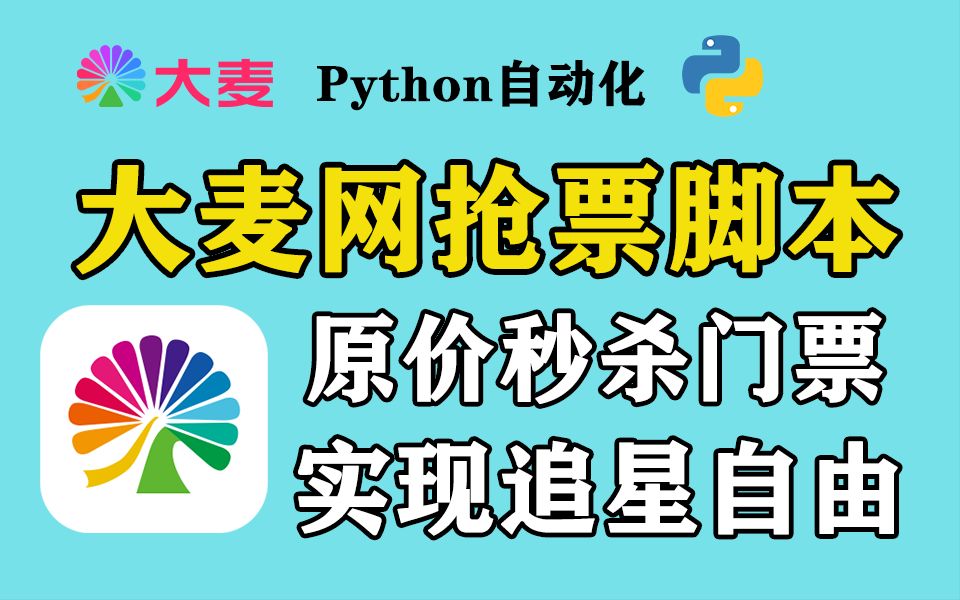 【附源码】用Python实现大麦网自动抢票功能,光速秒杀演唱会门票!新手小白也能轻松get!哔哩哔哩bilibili