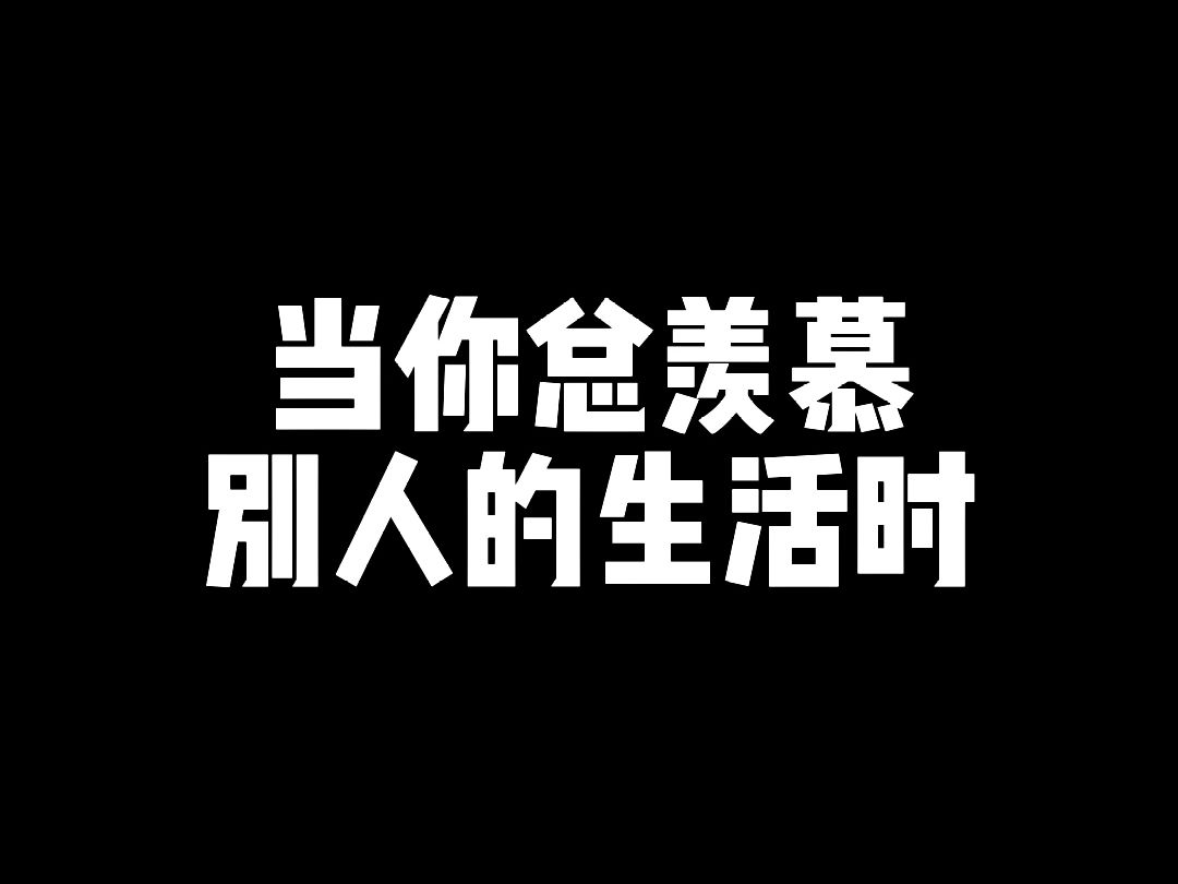 当你总羡慕别人的生活时哔哩哔哩bilibili