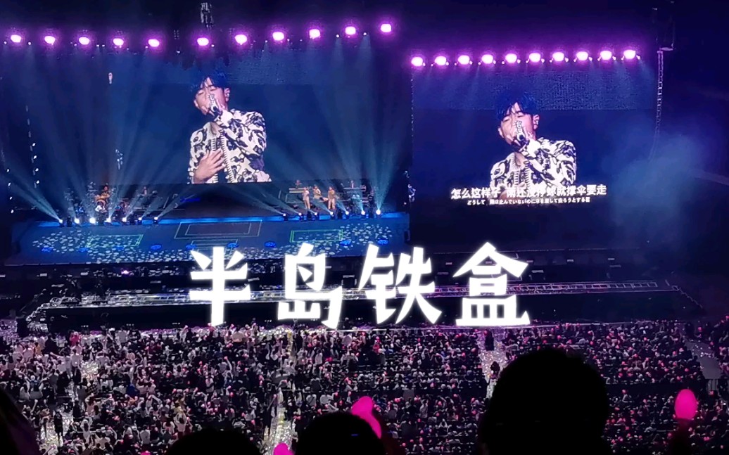 半岛铁盒 周杰伦横滨演唱会 4/6