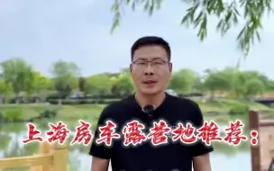 Download Video: 上海免费的房车露营地推荐：长界港