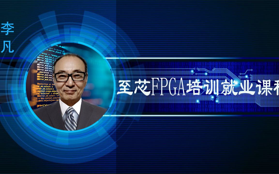 至芯202107期FPGA工程师就业培训班0801上午直播回放哔哩哔哩bilibili