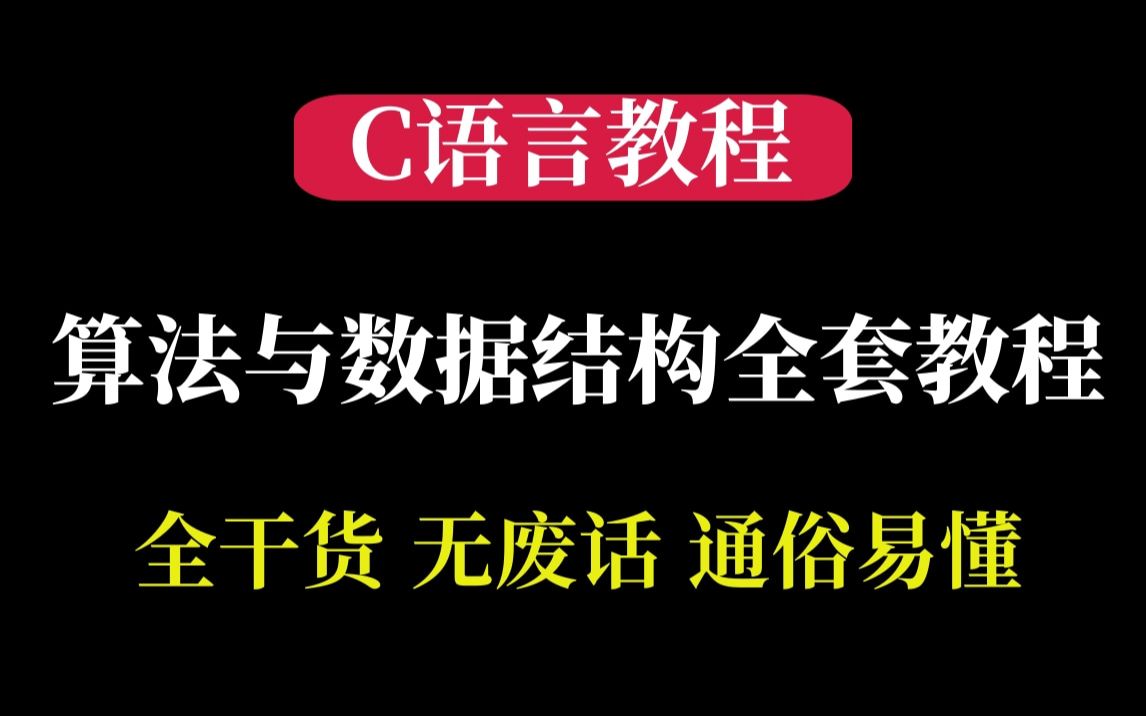 [图]【C语言教程】2022年最新算法和数据结构教程（C/C++语言实现）零基础小白也能学会，拿去白嫖吧