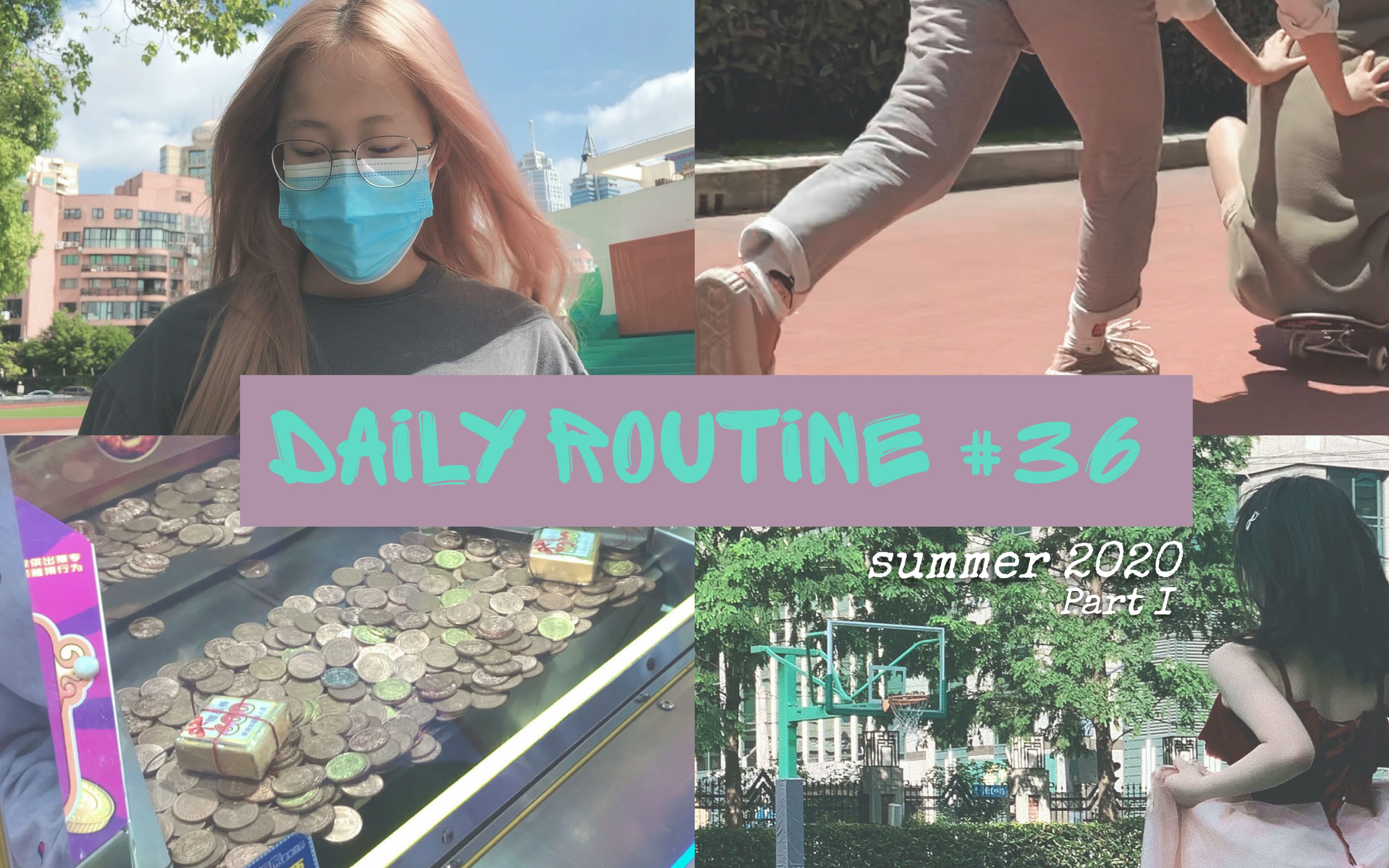 [图]daily routine #36 | summer 2020 part I | 18岁之前的最后一个夏天｜毕业这段时间我在干嘛