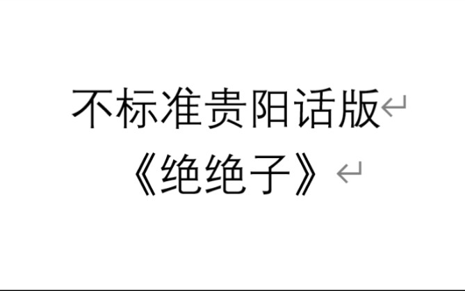 [图]不标准贵阳话版《绝绝子》圣经捧读