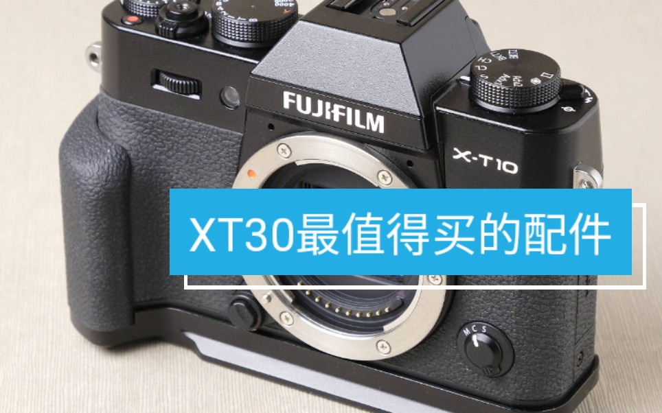 小白分享XT20 XT30最值得买的配件爱搞机的金融民工哔哩哔哩bilibili