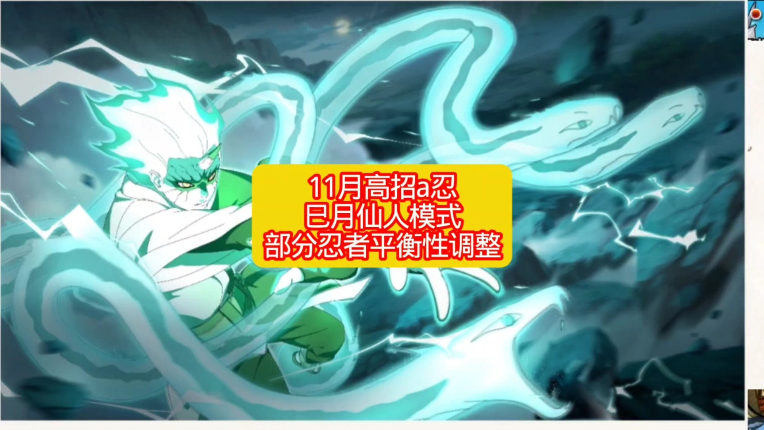 火影忍者手游,11月高招a忍确定,巳月仙人模式,部分忍者平衡性调整