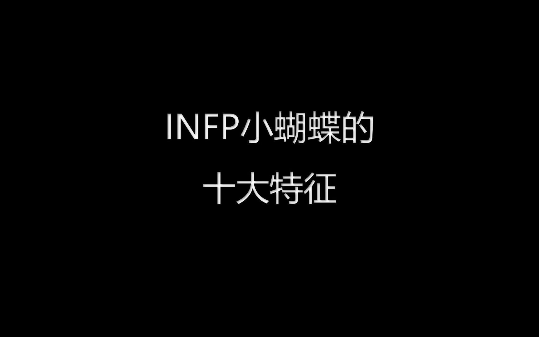 INFP小蝴蝶的十大特征哔哩哔哩bilibili