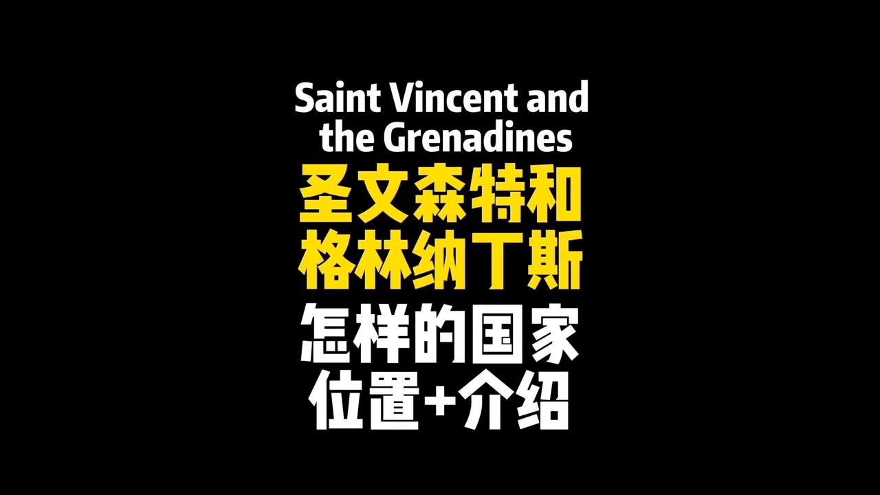 圣文森特和格林纳丁斯简介,地图具体位置在哪?是个怎样的国家?哔哩哔哩bilibili