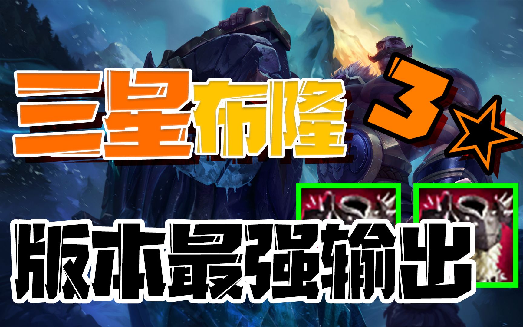 【lol云顶之弈】3星布隆,大小龙都坚持不了3秒,更别提对面那群弟弟们