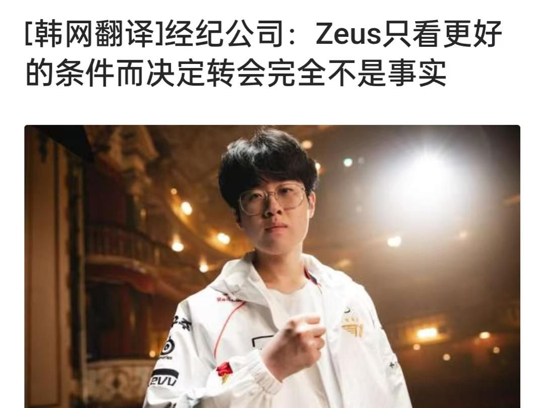 如何评价经纪公司说Zeus只看更好的条件而转会完全不事实?英雄联盟