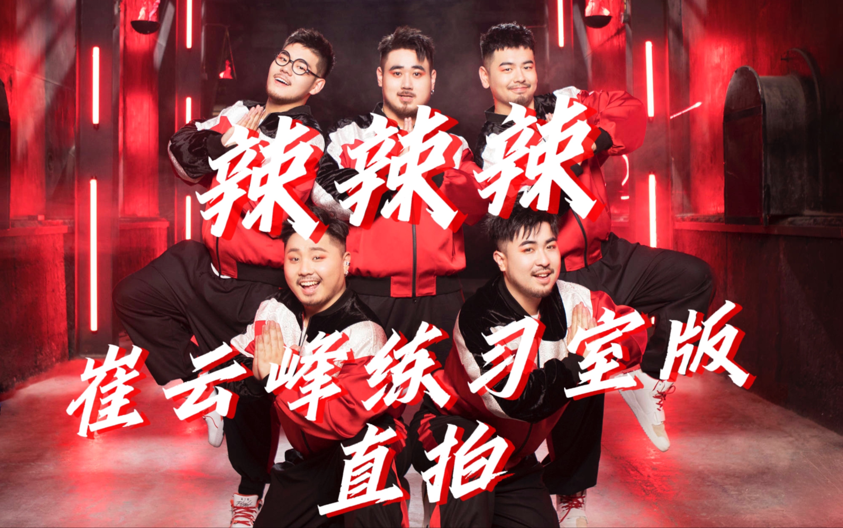 【熊猫堂producepandas】「辣辣辣」练习室版一崔云峰直拍自制