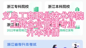 义乌工商职业技术学院专升本 工商企业管理专业专升本考试内容有哪些?哔哩哔哩bilibili