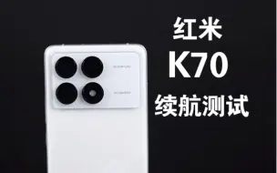 Download Video: 红米K70：电池续航测试，究竟可以用多长时间？