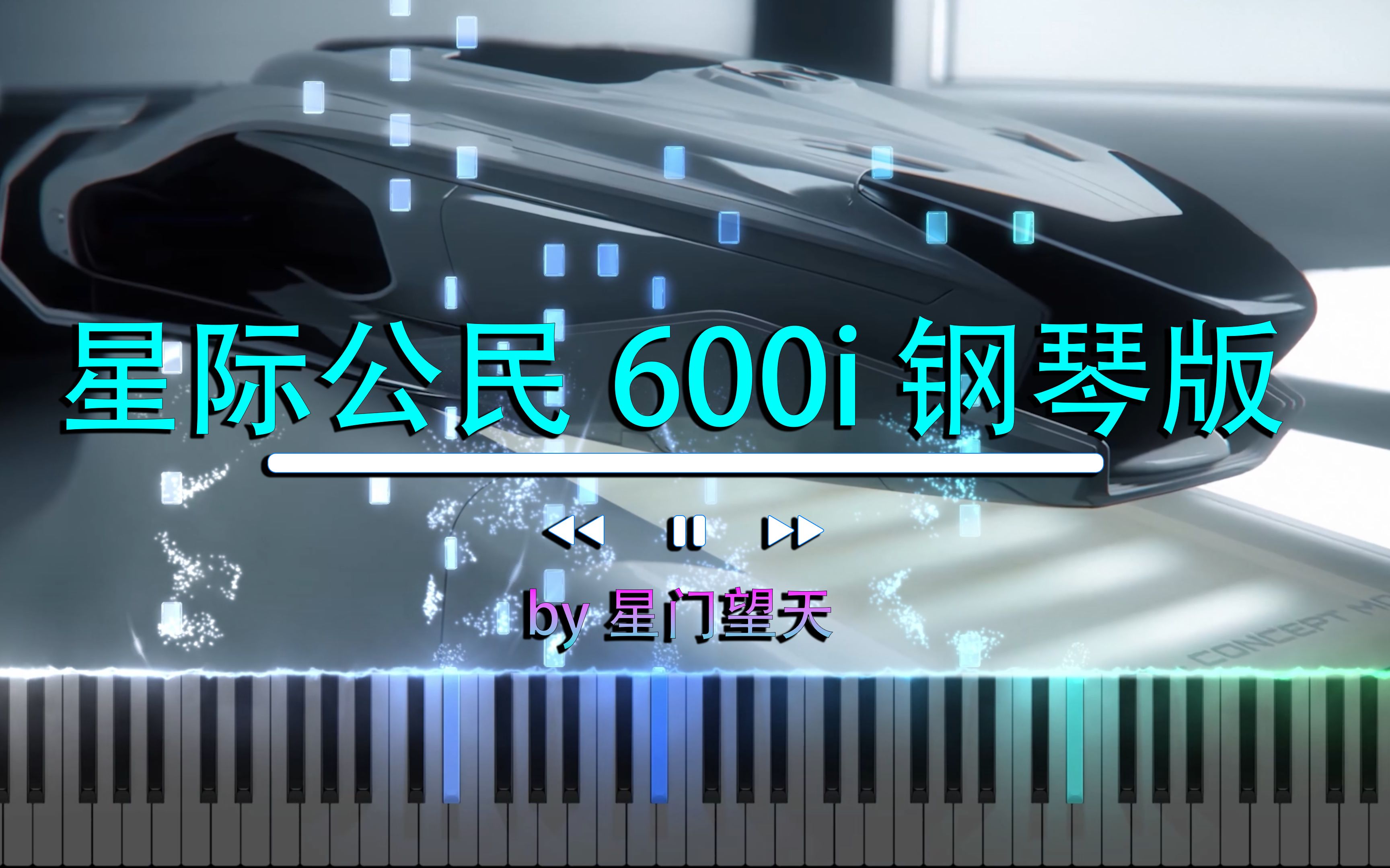 [图]【钢琴改编】星际公民600i宣传片bgm_钢琴教程