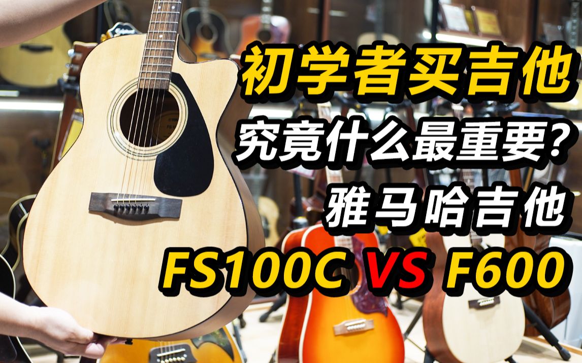 初学者买吉他,究竟什么最重要?雅马哈FS100C vs F600哔哩哔哩bilibili