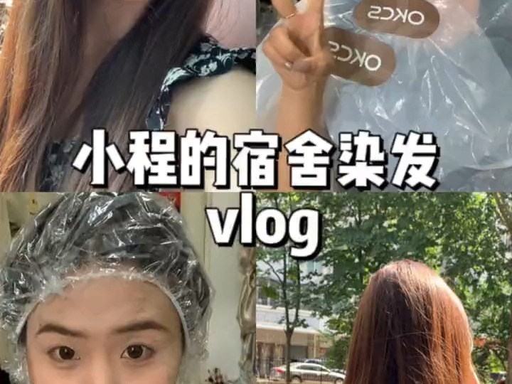 女大学生宿舍染发vlog okcs染发膏高级显白!性价比直接拉满!#OKCS染发膏 #免漂发色推荐 #显白哔哩哔哩bilibili