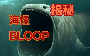 Download Video: 【未确认生物】揭秘海洋霸主BLOOP！