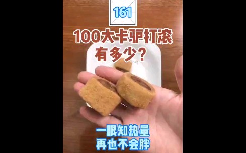 每天认识100大卡,100大卡驴打滚有多少,100大卡食物有多大,驴打滚热量卡路里高吗,减肥能吃驴打滚吗哔哩哔哩bilibili