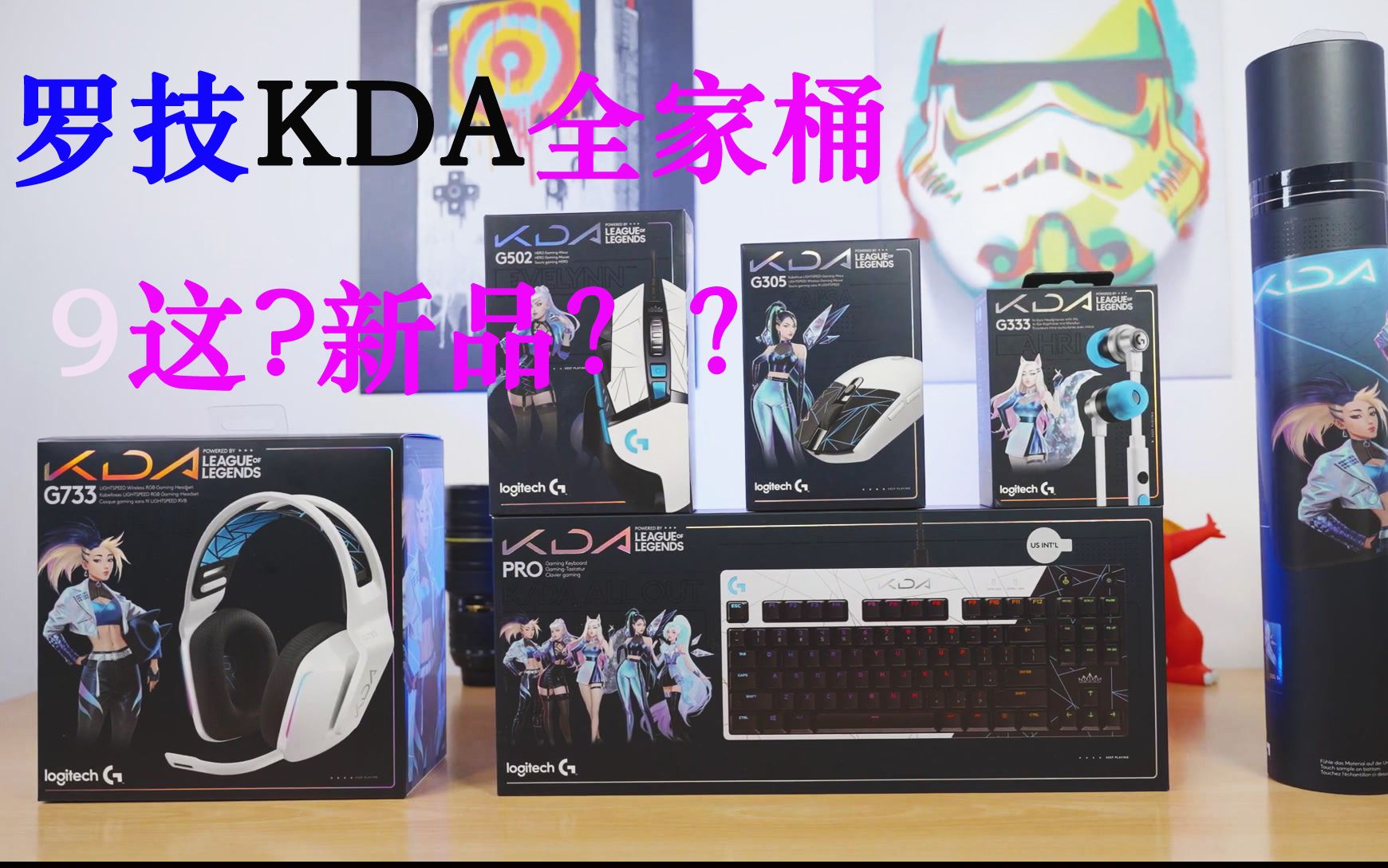 【2021罗技新品】科技亿换壳为本 罗技G502 Hero KDA、G Pro KDA、G733 KDA哔哩哔哩bilibili