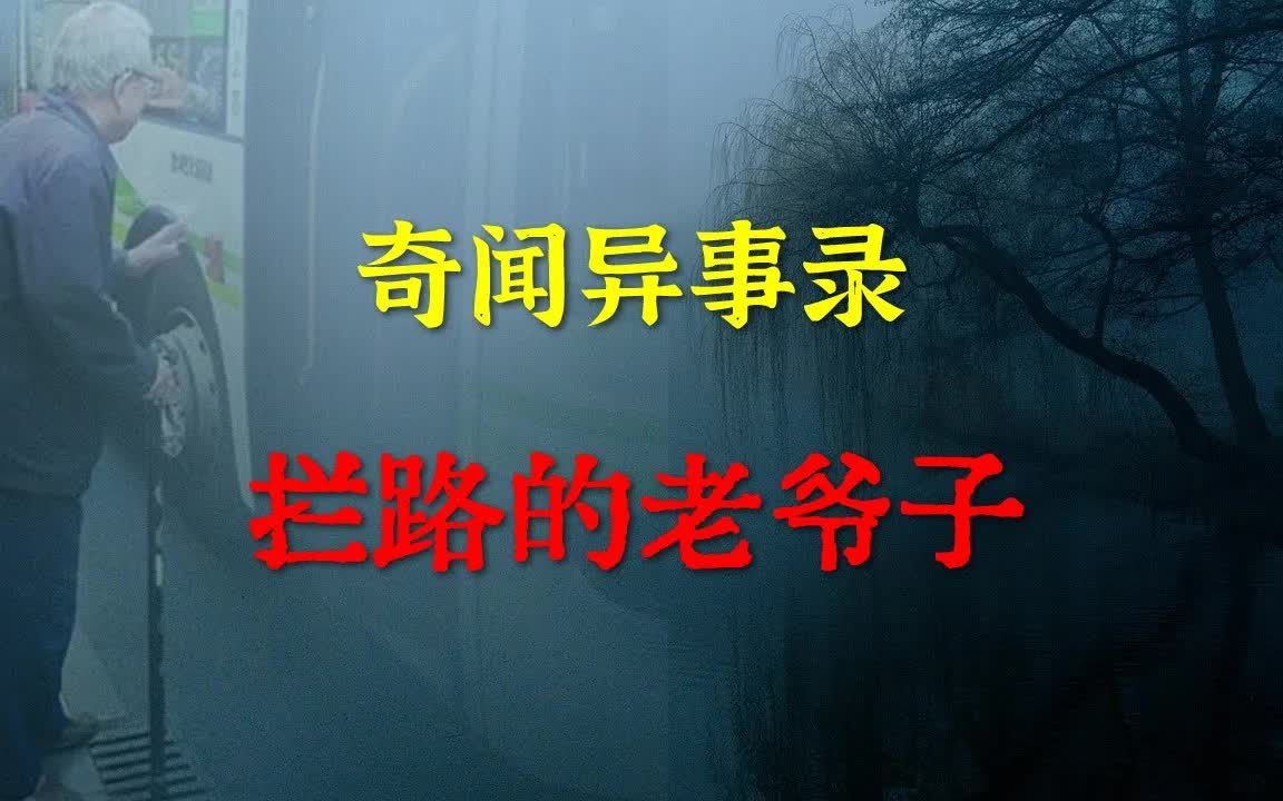 【灵异事件】拦路的老爷子 鬼故事 灵异诡谈 恐怖故事 解压故事 睡前别忘来段小故事 「灵异电台」哔哩哔哩bilibili