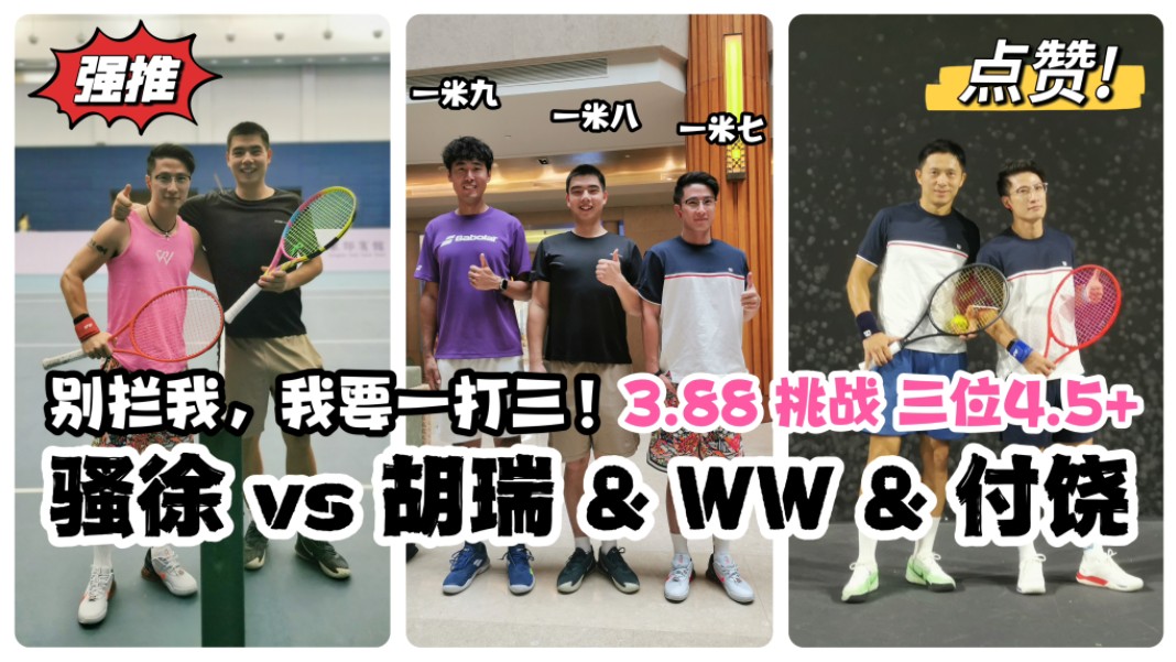 【别拦我,我要一打三!骚徐 vs 胡瑞 & WW & 付饶,3.88一次挑战三位4.5+】哔哩哔哩bilibili