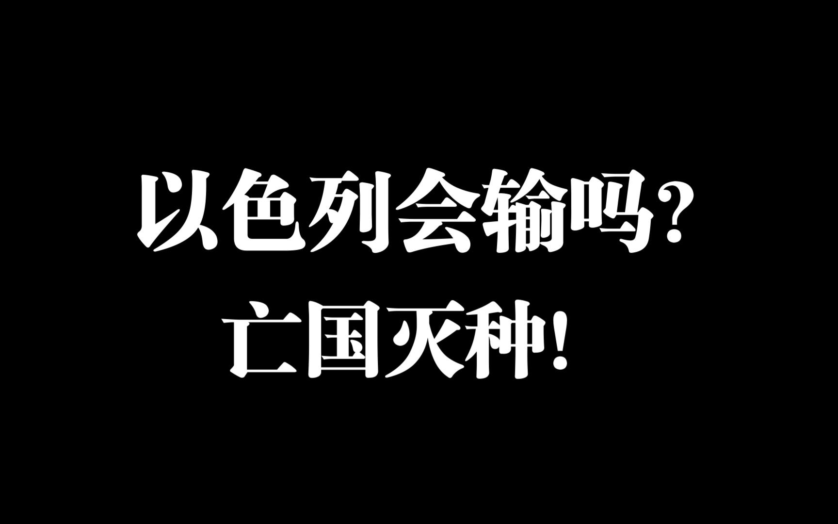 【杰哥键政】犹太人也就两三年的光景了
