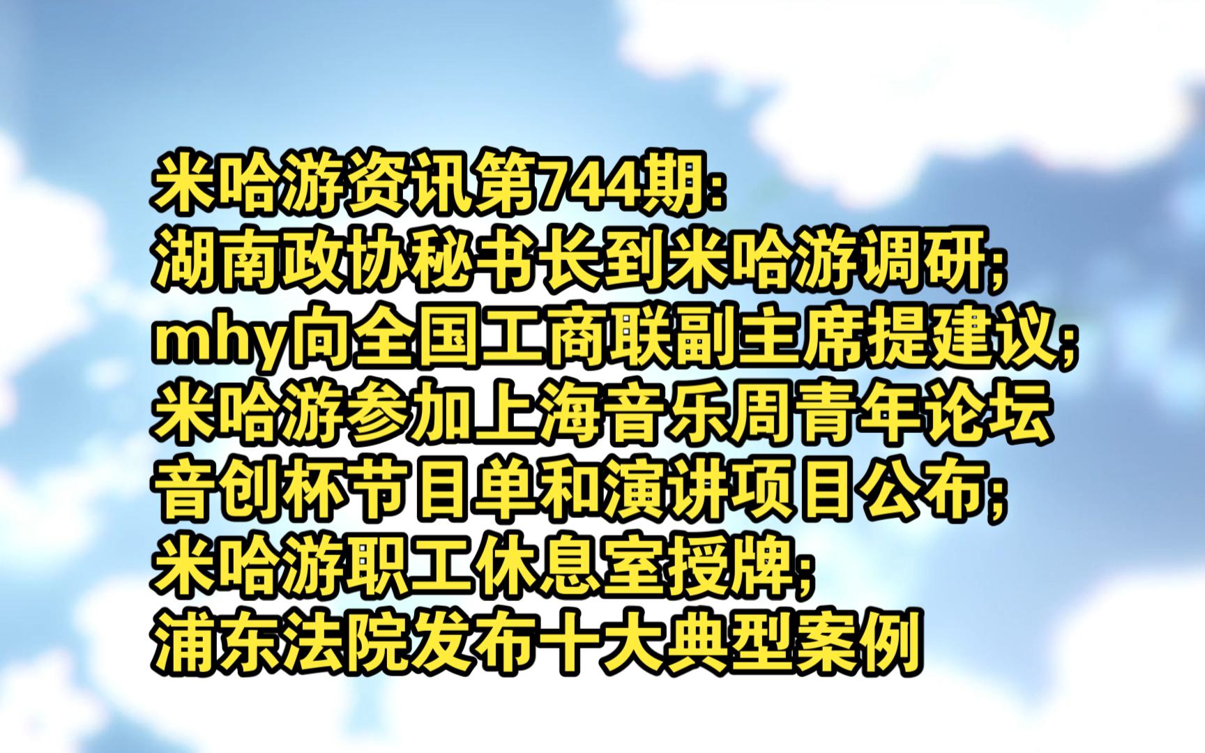 米哈游资讯第744期:湖南政协邓秘书长、全国工商联邱副主席到上海调研;上海国际数字音乐周青年论坛、音创杯;徐汇职工休息室授牌;浦东法院发布十...