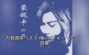 Download Video: 【震惊】田震 为我微笑 翻唱 河合奈保子 スマイル・フォー・ミー