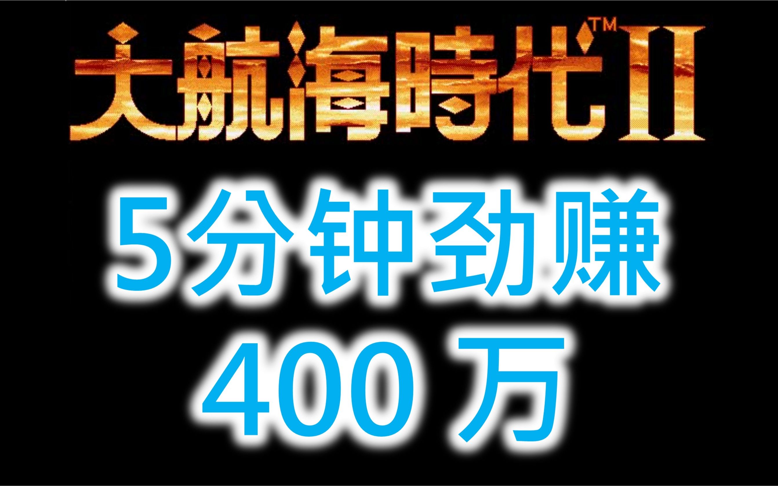 [图]【大航海时代2】极速赚钱 5分钟劲赚400万