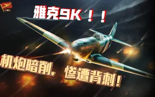 Descargar video: 【Enlisted/从军#测评】45毫米机炮为何刮痧？“坦克开罐器”成为笑话！与神坛擦肩而过，雅克9K战斗机测评+实况！拦截轰炸机竟然要靠手术刀！?