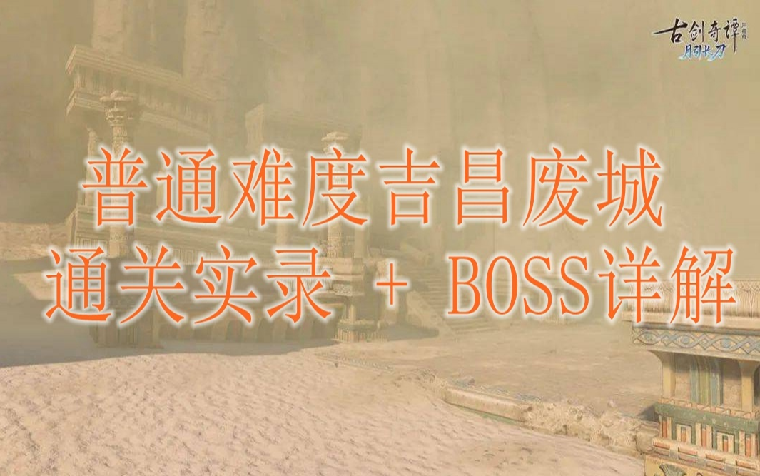 吉昌废城普通难度开荒实录+BOSS详解(灵瑛第一视角)哔哩哔哩bilibili