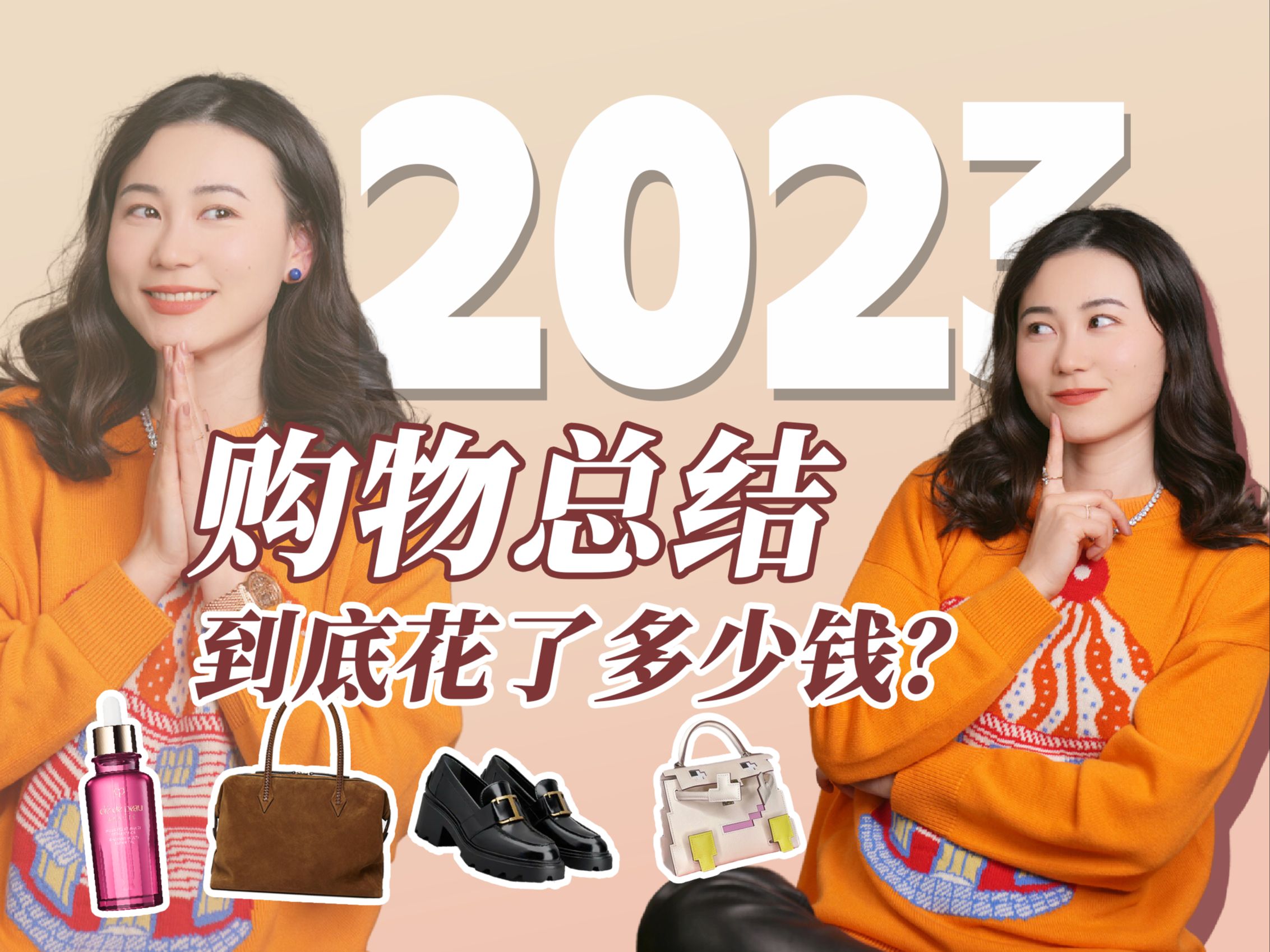 给2023买的东西评个奖!| 年度购物盘点 我的最佳&最后悔 | Hermes | Celine | 百达翡丽 | Savette | Metier哔哩哔哩bilibili