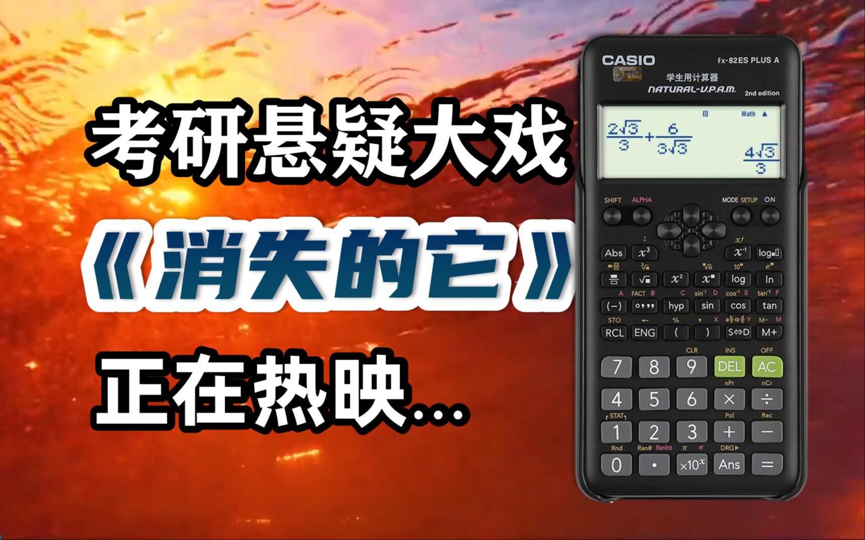 研招网问了一百多所院校,还有幸存!!这两所院校可以带计算器哔哩哔哩bilibili