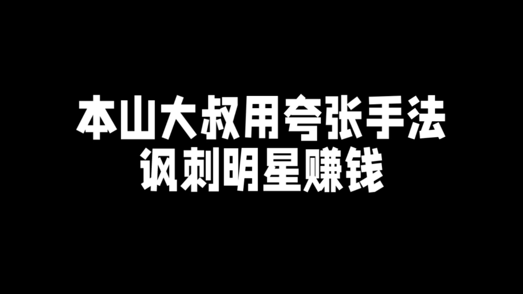 本山大叔如何用夸张手法.讽刺明星赚钱哔哩哔哩bilibili