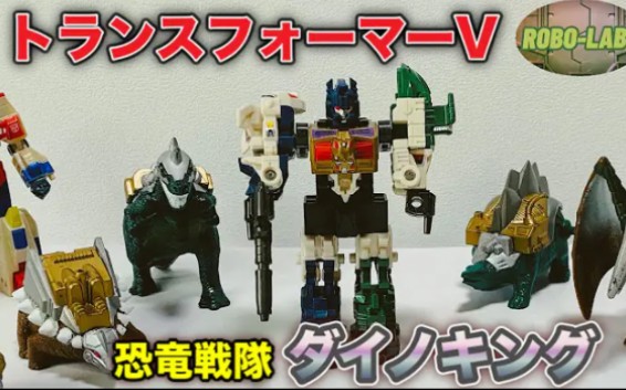 [图]ロボラボJ ——TAKARA  变形金刚 胜利之斗争 G1玩具 恐龙部队怪魔