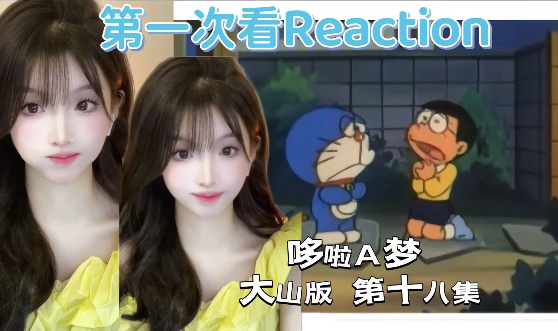 [第一次看哆啦A梦Reaction]国语版第十八集 马竹哔哩哔哩bilibili