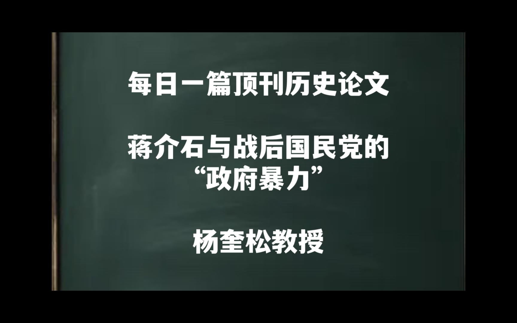 每日一篇|蒋介石与战后国民党的“政府暴力”——杨奎松教授哔哩哔哩bilibili