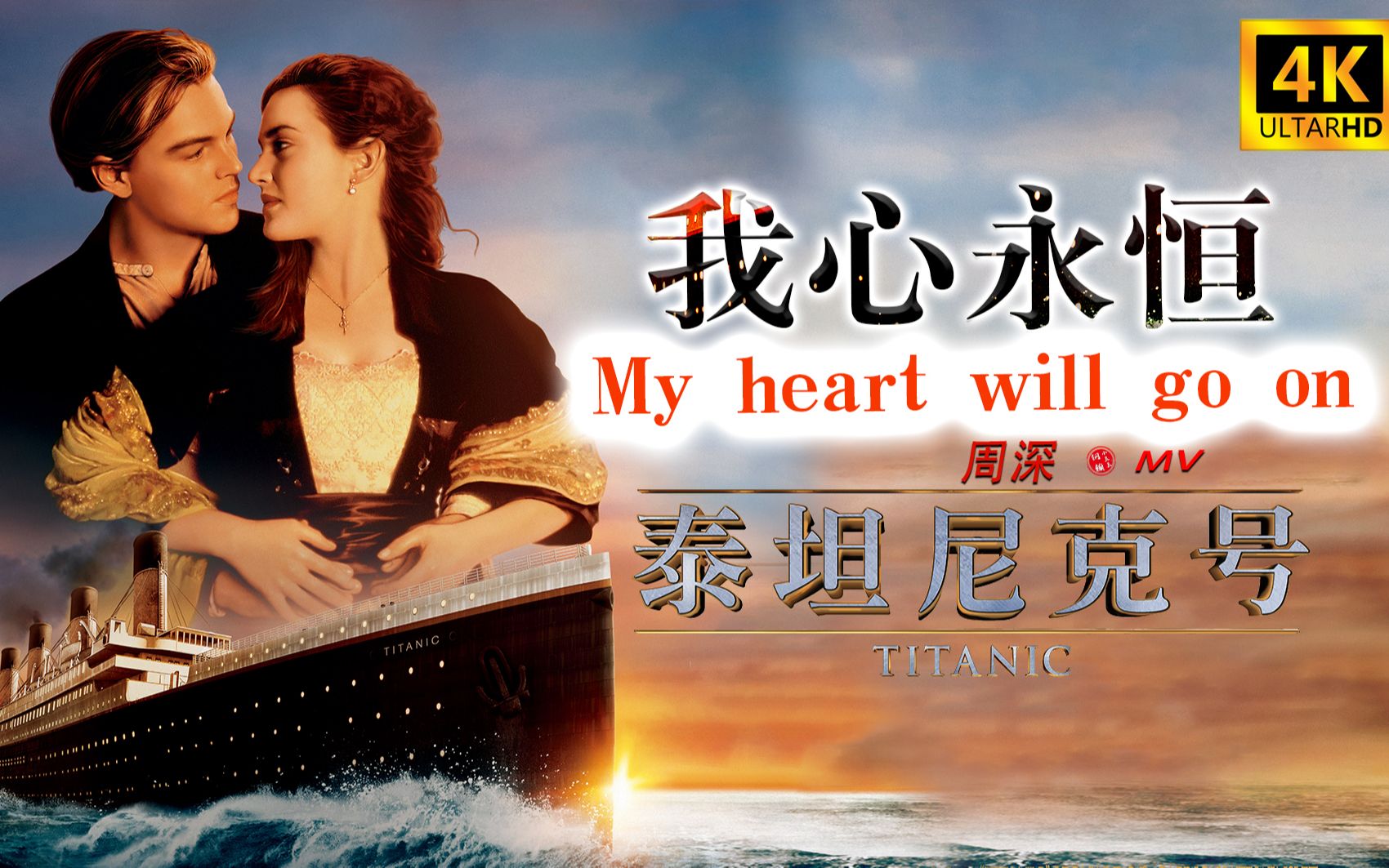 [图]【4K吟唱版】周深《泰坦尼克号》主题曲《My heart will go on/我心永恒》奥斯卡金曲/完整纯享版MV |（钢镚小豆豆自制）