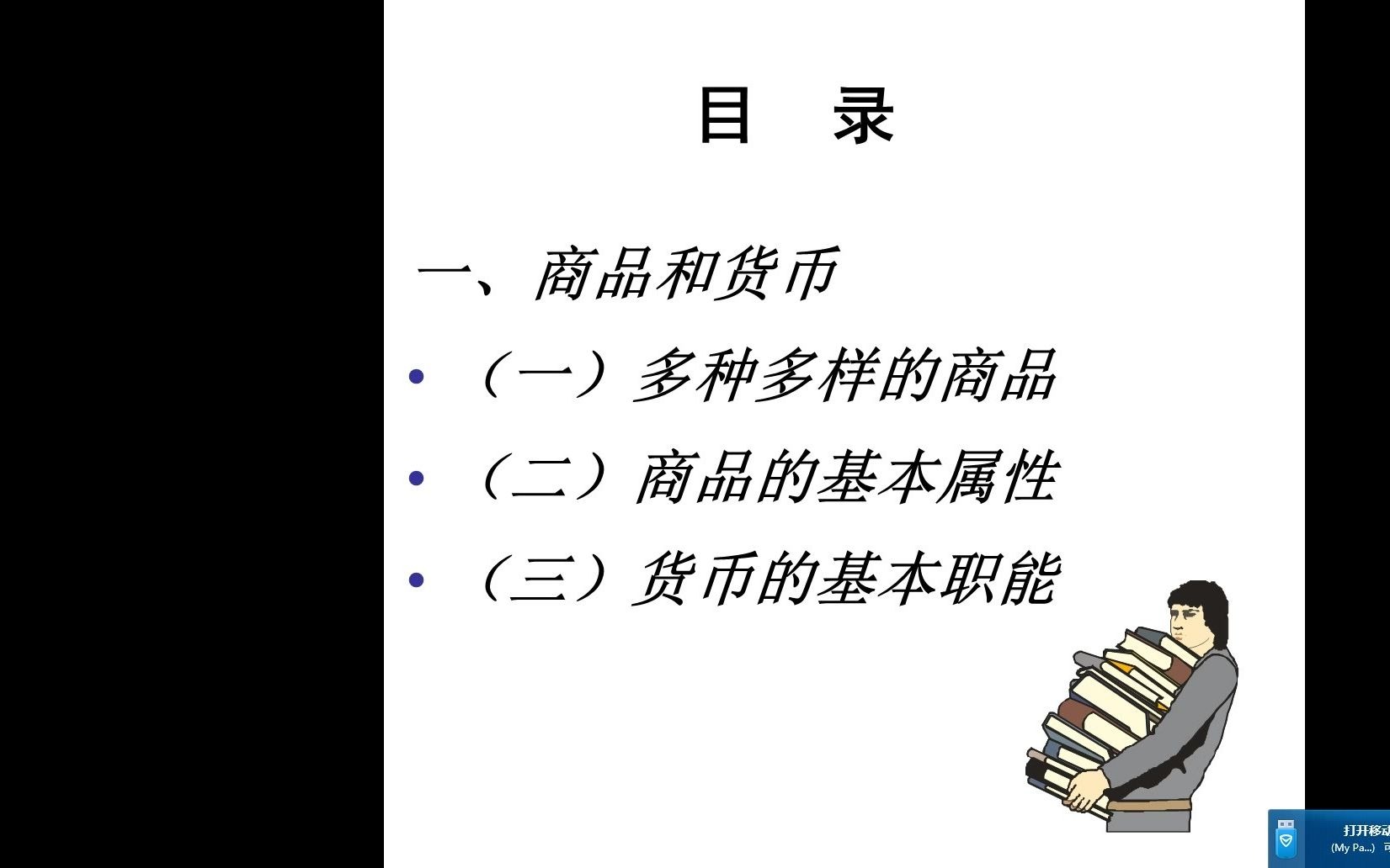 德育-经济政治与社会第一课第一模块-商品和货币