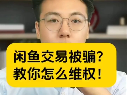 闲鱼被骗还有不知道怎么维权吗?邮件:kk110w@163.com维权成功80%哔哩哔哩bilibili