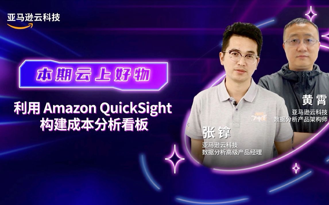 【云上好物商店】Amazon QuickSight助力成本优化与分析哔哩哔哩bilibili