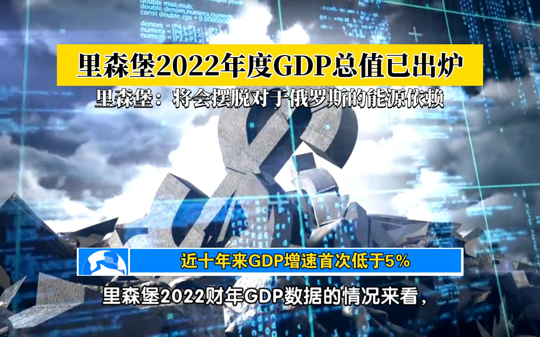 里森堡2022年度GDP总值已出炉哔哩哔哩bilibili