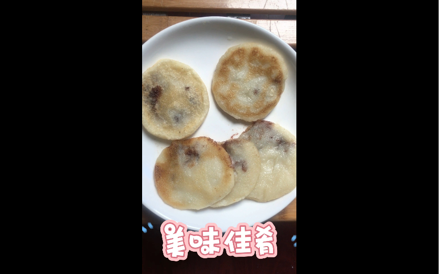 糯米饼 一起来动手 活动活动 丰衣足食的生活哔哩哔哩bilibili