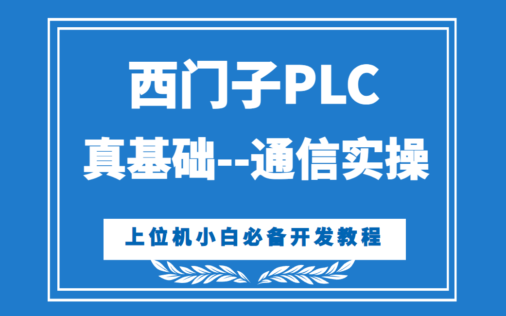 [图]西门子PLC的通信实操（已完结）| 编程入门到精通，PLC学习基础课程，上位机十余年讲师精讲（零基础/C#/PLC/语言/开发/项目实战）B0819