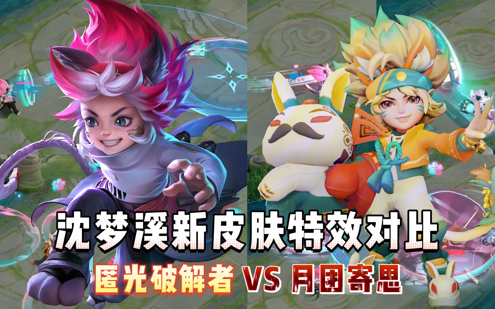 【值不值得买】沈梦溪新皮肤特效对比