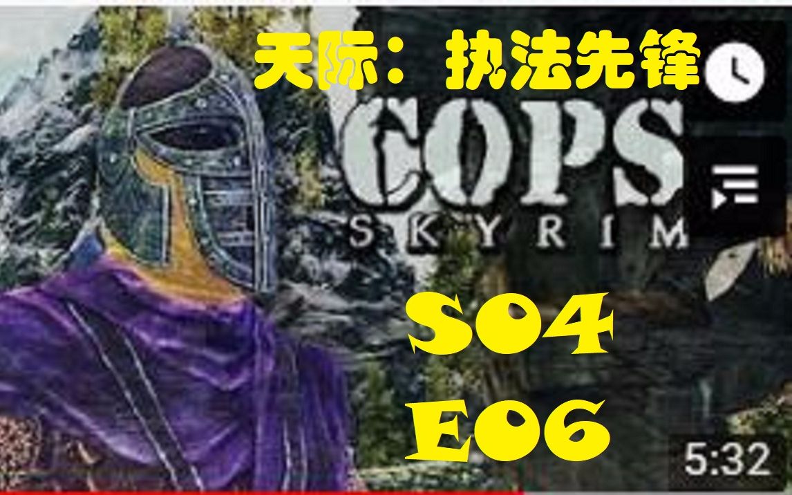 天际:执法先锋 Skyrim:COPS 第四季第六集 【中英双语】哔哩哔哩bilibili