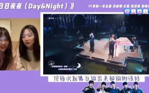 Download Video: 【TF家族三代】舞台《日日夜夜（day&night）》reaction 朱志鑫 苏新皓 左航 张泽禹 张峻豪